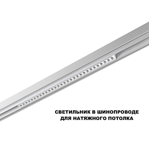 Светильник на шине Novotech 359624