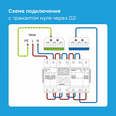 Welrok D2-63 red реле напряжения 63 А (max 80 A) 13 900 ВА