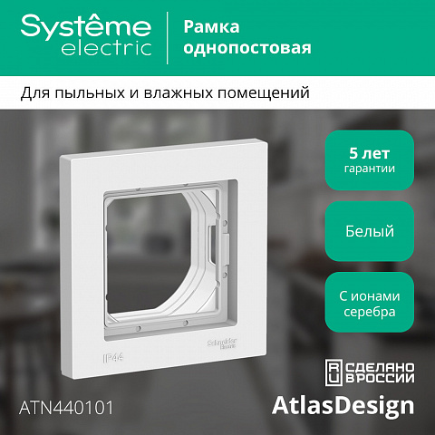 Systeme Electric AtlasDesign Aqua Бел Рамка 1-ая IP44