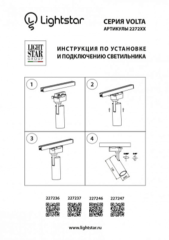 Светильник на шине Lightstar 227237