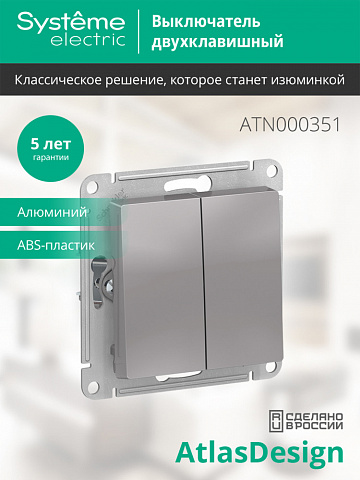 Systeme Electric AtlasDesign Алюминий Выключатель 2-клавишный сх.5, 10АХ, механизм