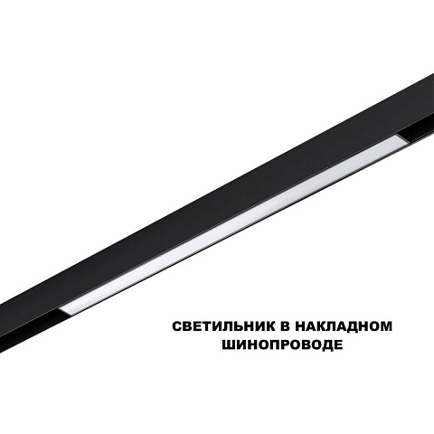 Светильник на шине Novotech 359631