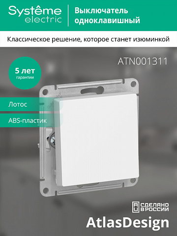 Systeme Electric AtlasDesign Лотос Выключатель 1-клавишный, сх.1, 10АХ, механизм