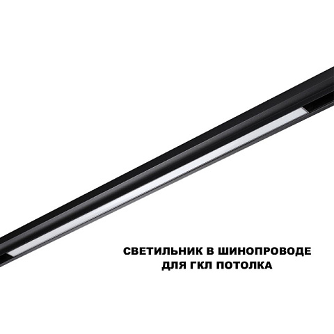 Светильник на шине Novotech 359621
