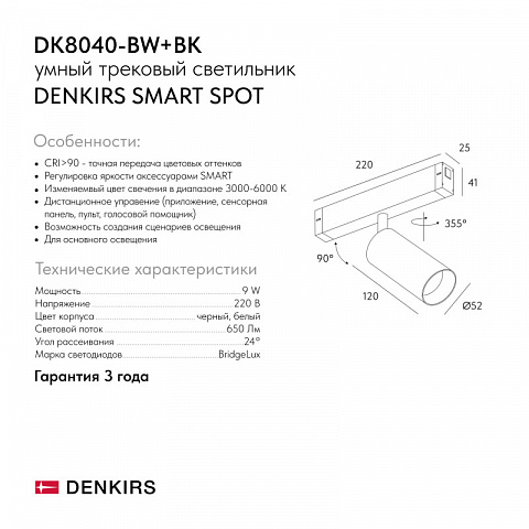 Светильник на шине Denkirs DK8040-BW+BK