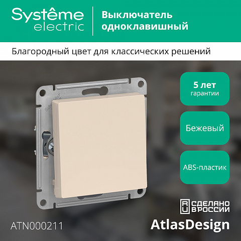 Systeme Electric AtlasDesign Беж Выключатель 1-клавишный сх.1, 10АХ, механизм
