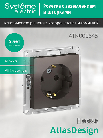 Systeme Electric AtlasDesign Мокко Розетка с/з со шторками, 16А, механизм