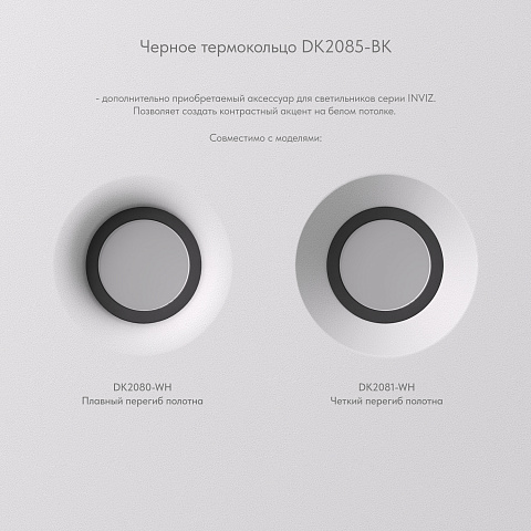 DK2080-WH Встраиваемый точечный светильник для натяжных ПВХ потолков INVIZ, IP 20, до 9 Вт, GU10, LED, белый, ABS-пластик