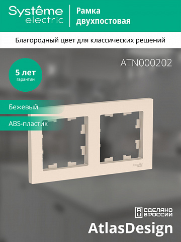 Systeme Electric AtlasDesign Беж Рамка 2-ая, универсальная