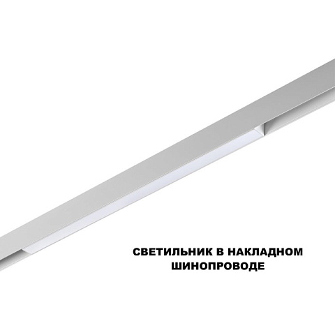 Светильник на шине Novotech 359630