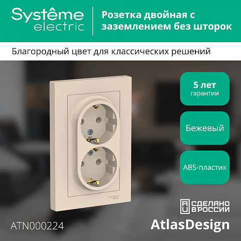 Systeme Electric AtlasDesign Беж Розетка с/з двойная, 16А, в сборе