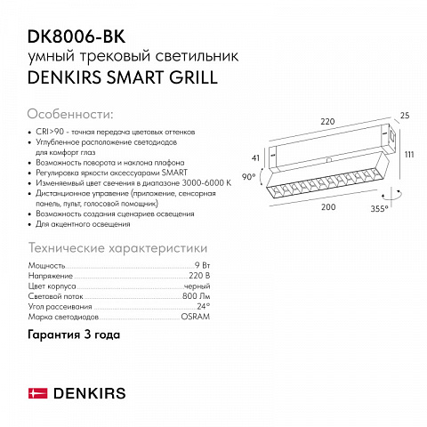 Светильник на шине Denkirs DK8006-BK