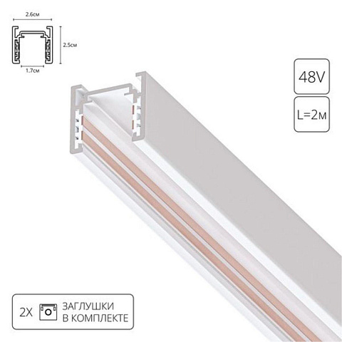 Шинопровод ARTE Lamp A720233