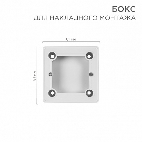 Бокс для накладного монтажа электроустановочных изделий BN-01 (белый) (совместим с моделями:RX-308B,RX-418H, RX-511H, RX527H) Rexant