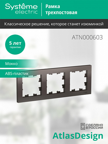 Systeme Electric AtlasDesign Мокко Рамка 3-ая, универсальная