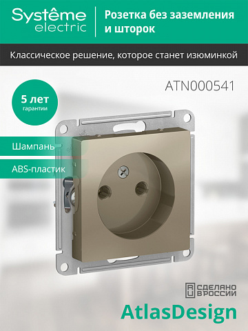 Systeme Electric AtlasDesign Шампань Розетка б/з, 16А, механизм