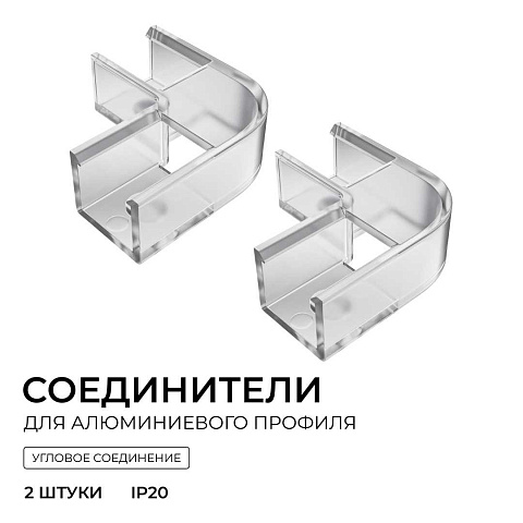 Комплект соединителей монтажный для профиля 08-09/10, внутренний угол, 2 шт. Apeyron С-08-10-1
