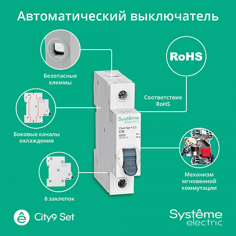 Systeme Electric City9 Set Авт. выкл. диф. тока (АВДТ) 1P+N С 16А 4.5kA 30мА Тип-AС 230В
