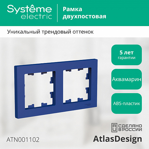 Systeme Electric AtlasDesign Аквамарин Рамка 2-ая, универсальная