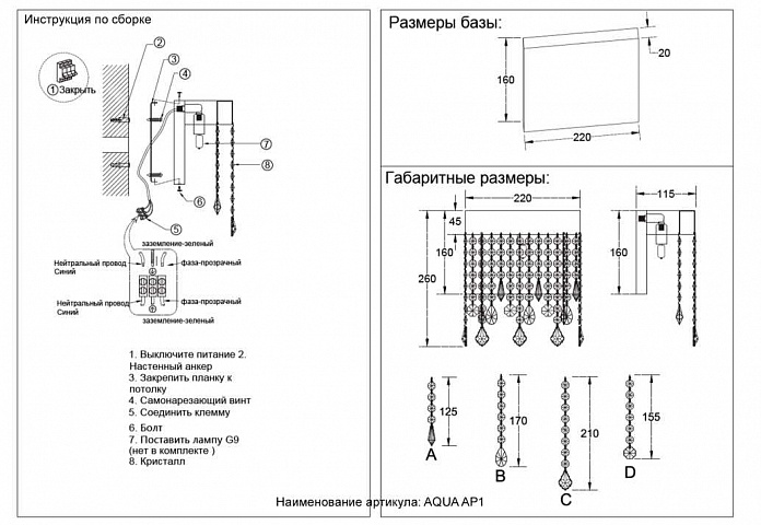 Бра Crystal Lux AQUA AP1