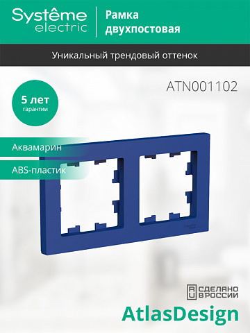 Systeme Electric AtlasDesign Аквамарин Рамка 2-ая, универсальная