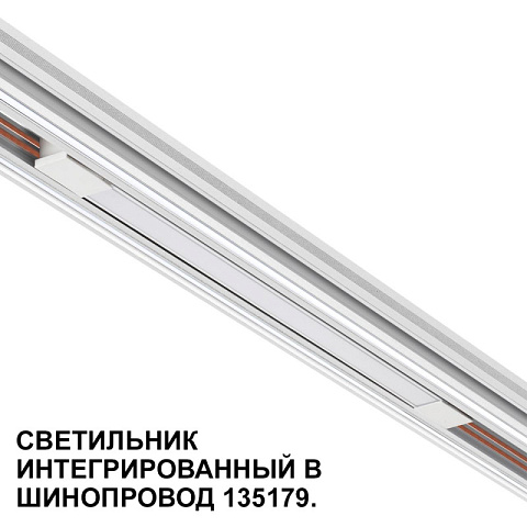 Светильник на шине Novotech 359508