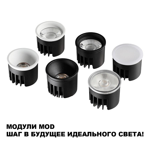 Модуль светодиодный Novotech Mod Diod 359821