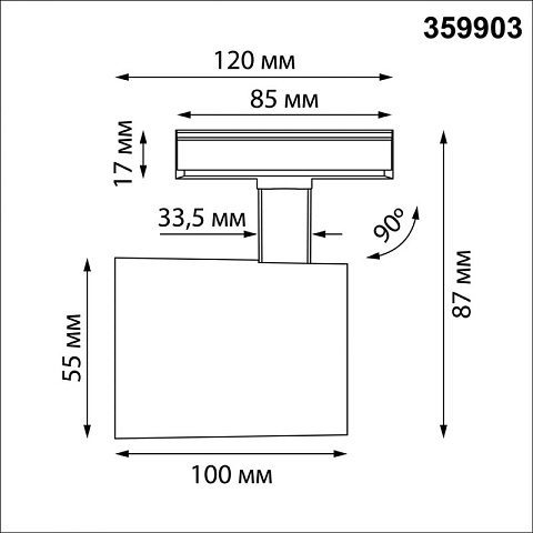 Светильник на шине Novotech 359903