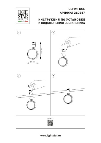 Светильник на шине Lightstar 210547