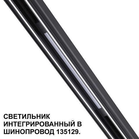 Светильник на шине Novotech 359509