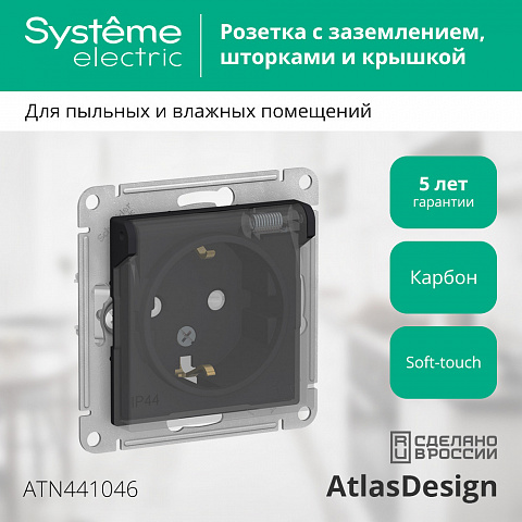 Systeme Electric AtlasDesign Aqua Карбон Розетка с/з со шторками, с крышкой, 16А, IP44, механизм