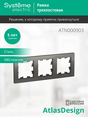 Systeme Electric AtlasDesign Сталь Рамка 3-ая, универсальная