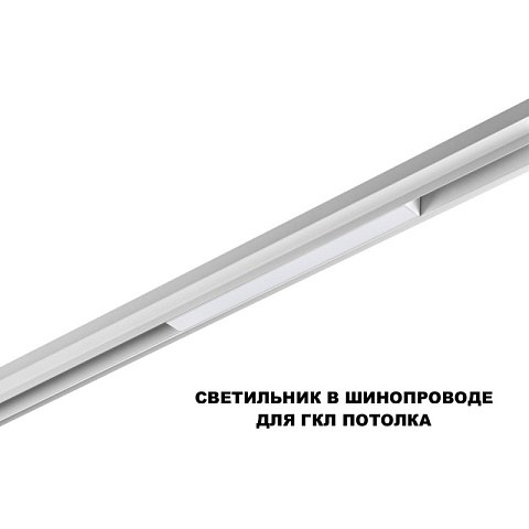 Светильник на шине Novotech 359616
