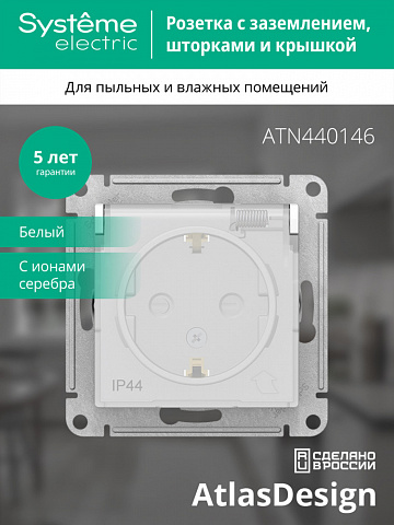Systeme Electric AtlasDesign Aqua Бел Розетка с/з со шторками с крышкой, 16А, IP44, механизм