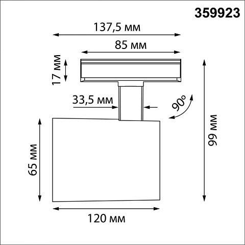 Светильник на шине Novotech 359923