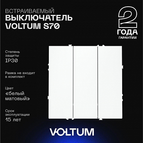 Выключатель VOLTUM VLS030102