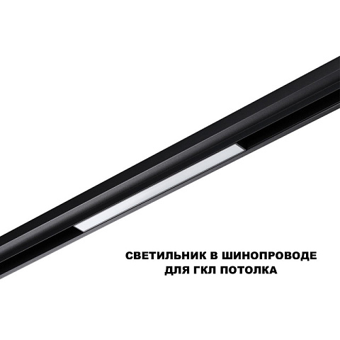 Светильник на шине Novotech 359629