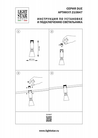 Светильник на шине Lightstar 210847