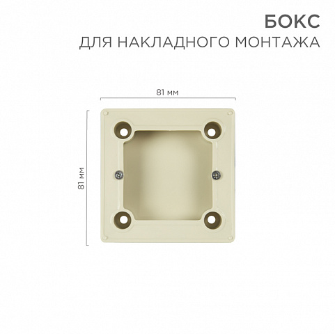 Бокс для накладного монтажа электроустановочных изделий BN-01 (бежевый) (совместим с моделями:RX-308B,RX-418H, RX-511H, RX527H) Rexant