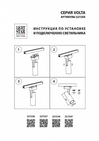 Светильник на шине Lightstar 227236