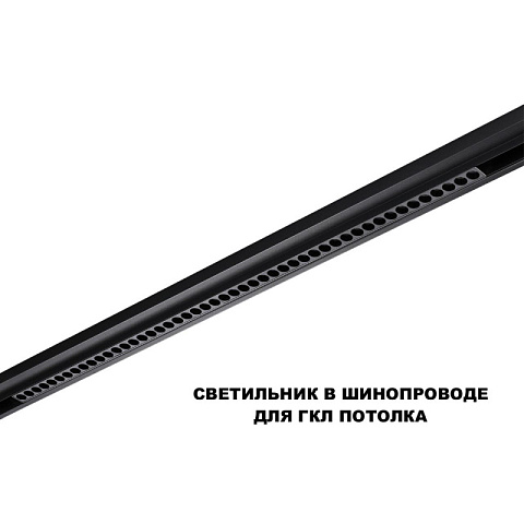 Светильник на шине Novotech 359627