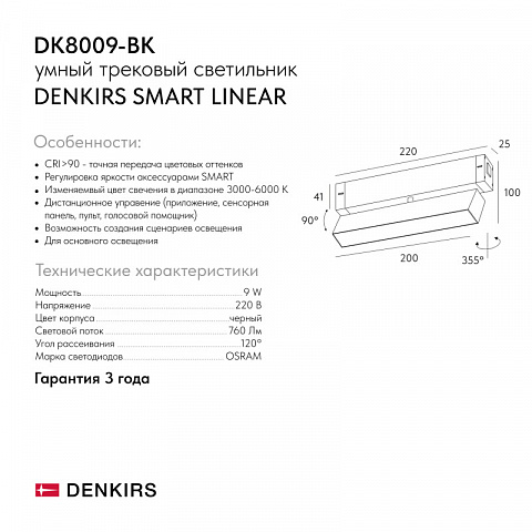 Светильник на шине Denkirs DK8009-BK