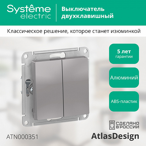 Systeme Electric AtlasDesign Алюминий Выключатель 2-клавишный сх.5, 10АХ, механизм
