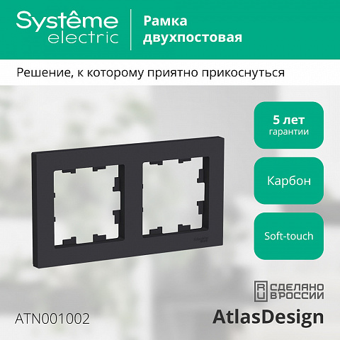 Systeme Electric AtlasDesign Карбон Рамка 2-ая, универсальная