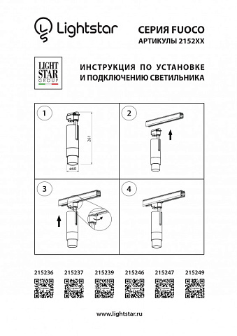 Светильник на шине Lightstar 215236 старый