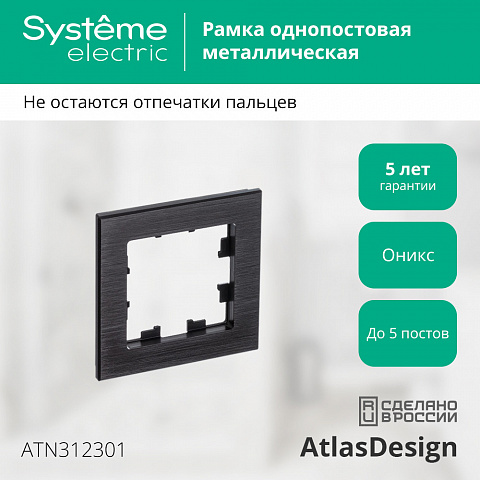 Systeme Electric AtlasDesign Nature Металл оникс Рамка 1-ая