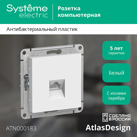 Systeme Electric AtlasDesign Бел Розетка компьютерная RJ45, механизм
