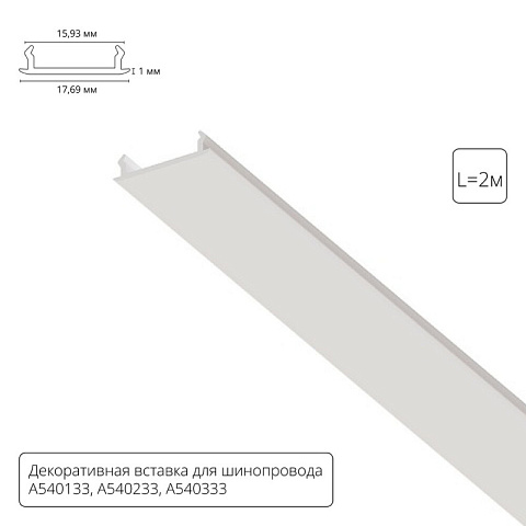 Экран для шинопровода ARTE Lamp A540233С
