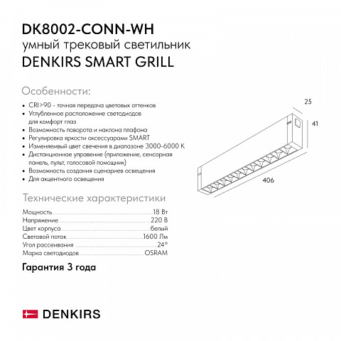 Светильник на шине Denkirs DK8002-CONN-WH