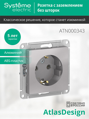 Systeme Electric AtlasDesign Алюминий Розетка с/з, 16А, механизм
